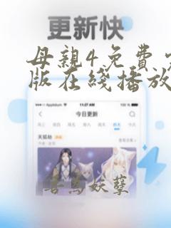 母亲4免费完整版在线播放