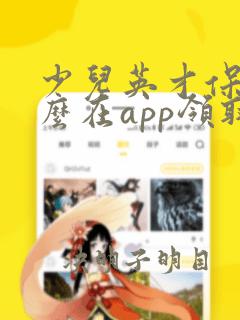 少儿英才保险怎么在app领取