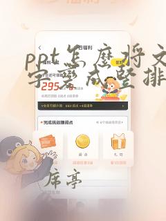 ppt怎么将文字变成竖排