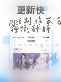 ppt制作五分钟倒计时