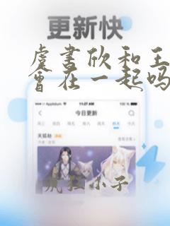 虞书欣和王鹤棣会在一起吗