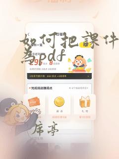 如何把课件转化为pdf