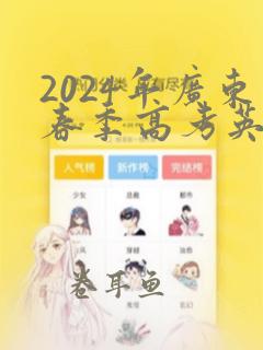 2024年广东春季高考英语