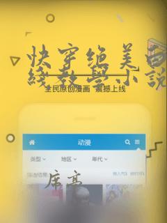 快穿绝美白莲在线教学小说txt