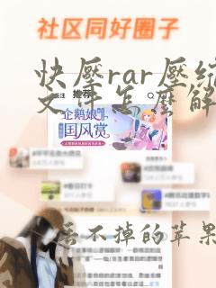 快压rar压缩文件怎么解压