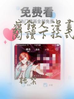 瘸蚀人漫画免费阅读下拉式漫画网