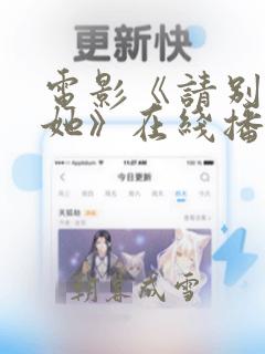 电影《请别相信她》在线播放