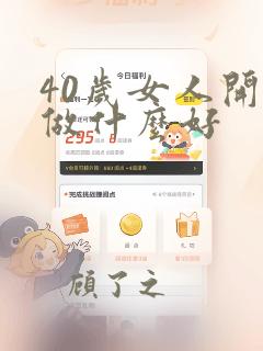 40岁女人开店做什么好