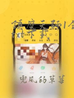 镇魔天师1全文txt下载