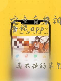 安卓自带调频收音机app