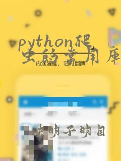 python爬虫的常用库