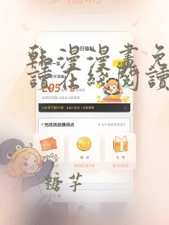 韩漫漫画免费阅读在线阅读