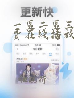 一区二区三区免费在线播放