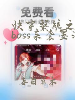 快穿系统之反派boss来袭墨泠