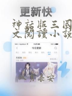 神话版三国 全文阅读小说