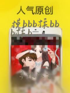 摸bbb揉bbb揉b…