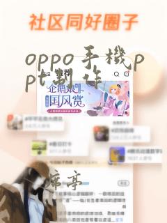 oppo手机ppt制作