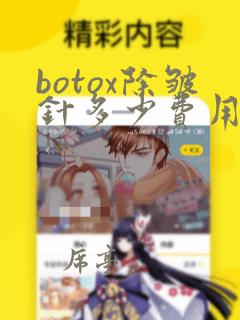 botox除皱针多少费用