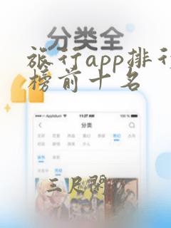 旅行app排行榜前十名