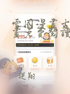 雪国漫画古风漫画免费阅读下拉式
