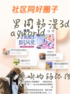 男同动漫3dgayworld