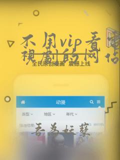 不用vip看电视剧的网站