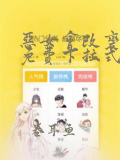 恶女会改变漫画免费下拉式奇妙漫画