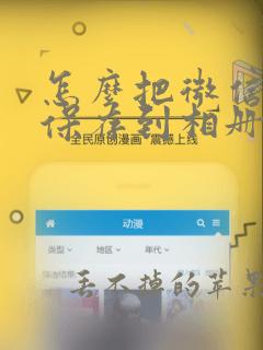 怎么把微信动图保存到相册