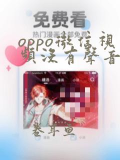 oppo微信视频没有声音