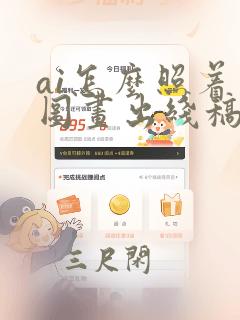 ai怎么照着原图画出线稿