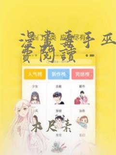 漫画毒手巫医免费阅读