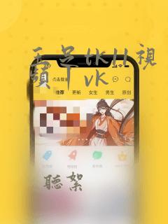 玉足tk11视频丨vk