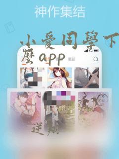 小爱同学下载什么app