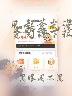 风起苍岚漫画免费阅读下拉式酷漫屋