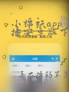 小棉袄app直播安卓版下载