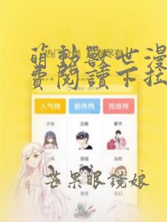 萌动兽世漫画免费阅读下拉式漫画