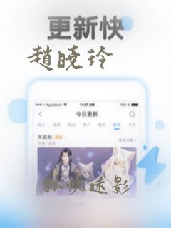 赵晓玲