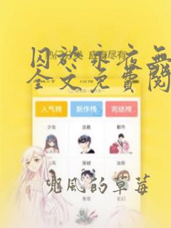 囚于永夜无弹窗全文免费阅读