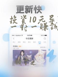 投资10元导师一对一赚钱