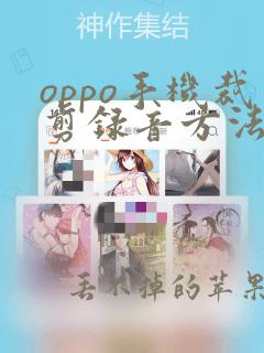 oppo手机裁剪录音方法