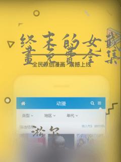 终末的女武神漫画免费全集下拉式