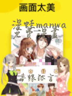 漫蛙manwa免费漫画