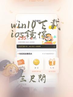 win10下载ios镜像