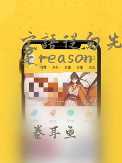 定语从句先行词是reason