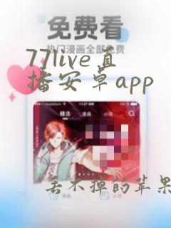 77live直播安卓app