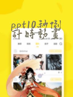 ppt10秒倒计时动画