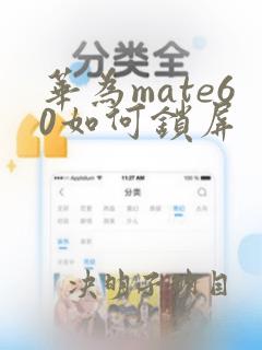 华为mate60如何锁屏