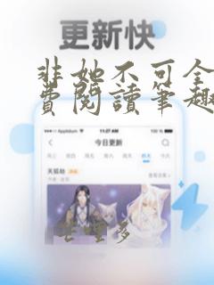 非她不可全文免费阅读笔趣阁