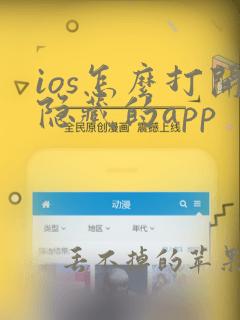 ios怎么打开隐藏的app