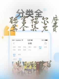 听书福尔摩斯探案全集免费听